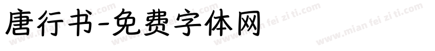 唐行书字体转换