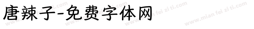 唐辣子字体转换