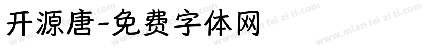 开源唐字体转换