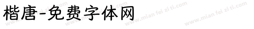 楷唐字体转换