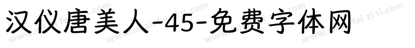 汉仪唐美人-45字体转换
