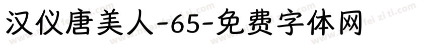 汉仪唐美人-65字体转换