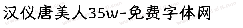 汉仪唐美人35w字体转换