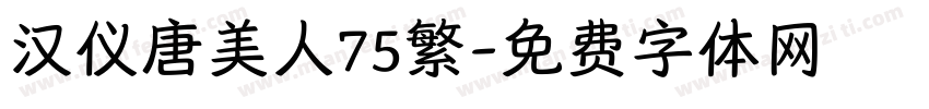 汉仪唐美人75繁字体转换