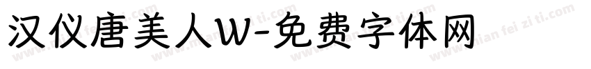 汉仪唐美人W字体转换