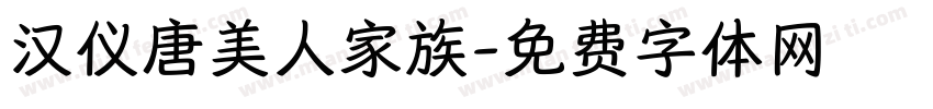 汉仪唐美人家族字体转换