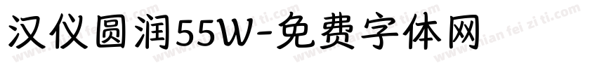汉仪圆润55W字体转换