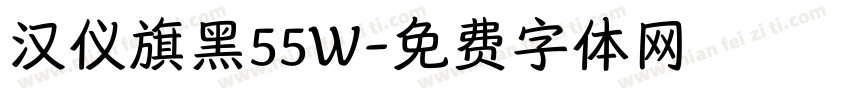 汉仪旗黑55W字体转换