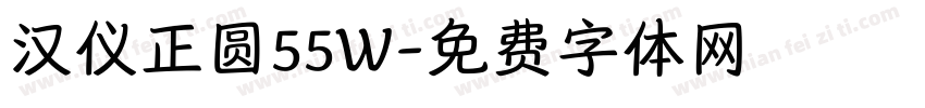 汉仪正圆55W字体转换
