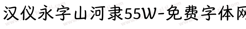 汉仪永字山河隶55W字体转换
