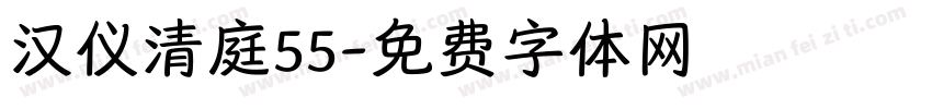 汉仪清庭55字体转换