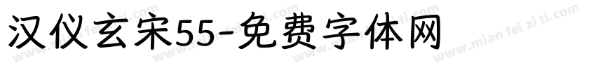 汉仪玄宋55字体转换