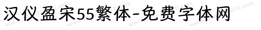 汉仪盈宋55繁体字体转换