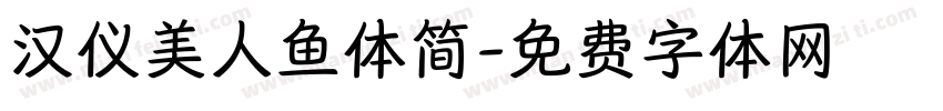 汉仪美人鱼体简字体转换