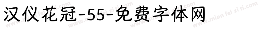 汉仪花冠-55字体转换