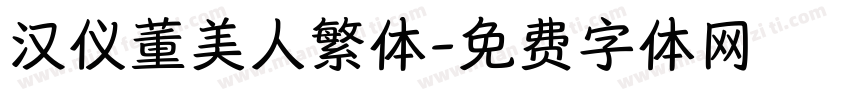 汉仪董美人繁体字体转换