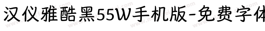 汉仪雅酷黑55W手机版字体转换