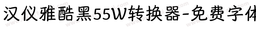 汉仪雅酷黑55W转换器字体转换