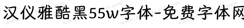 汉仪雅酷黑55w字体字体转换