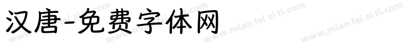 汉唐字体转换