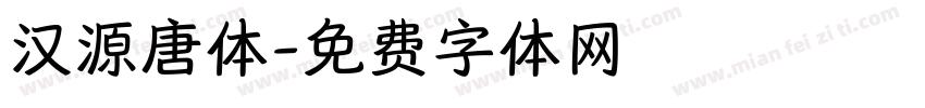 汉源唐体字体转换