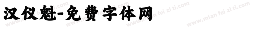 汉仪魁字体转换