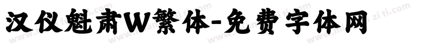 汉仪魁肃W繁体字体转换