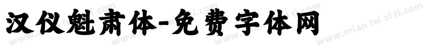 汉仪魁肃体字体转换