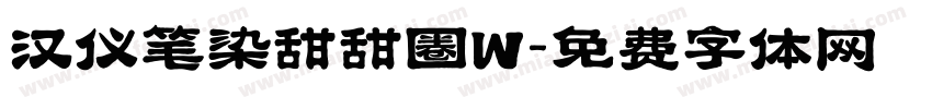 汉仪笔染甜甜圈W字体转换