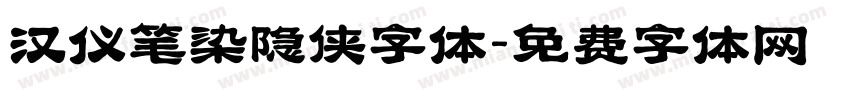 汉仪笔染隐侠字体字体转换