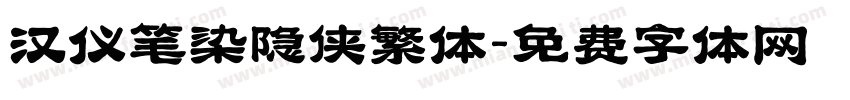 汉仪笔染隐侠繁体字体转换