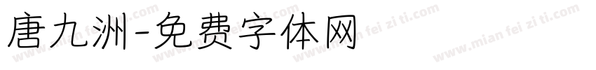 唐九洲字体转换