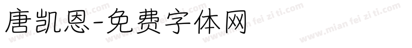 唐凯恩字体转换