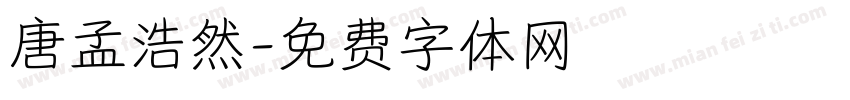 唐孟浩然字体转换