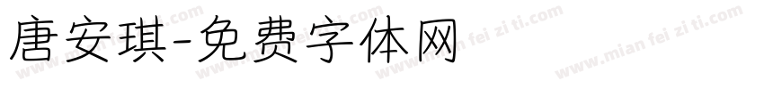 唐安琪字体转换