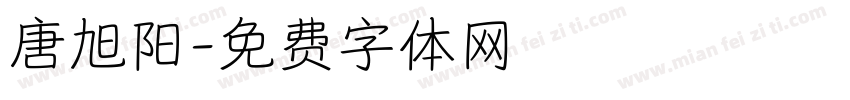 唐旭阳字体转换