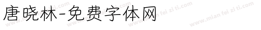 唐晓林字体转换