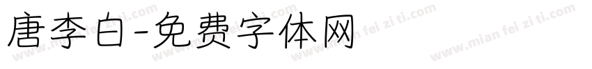 唐李白字体转换