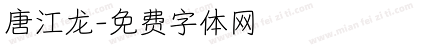 唐江龙字体转换