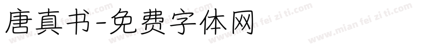 唐真书字体转换