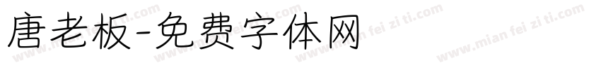 唐老板字体转换