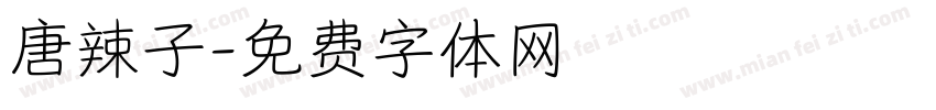 唐辣子字体转换