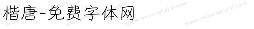 楷唐字体转换