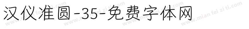 汉仪准圆-35字体转换