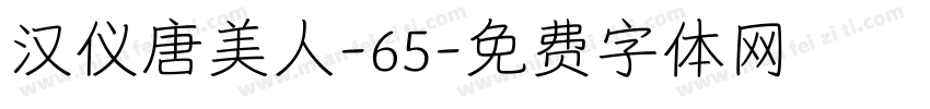 汉仪唐美人-65字体转换