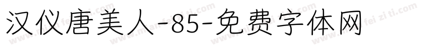 汉仪唐美人-85字体转换