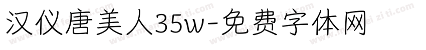 汉仪唐美人35w字体转换