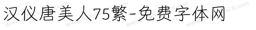 汉仪唐美人75繁字体转换