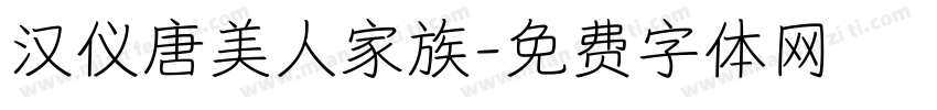 汉仪唐美人家族字体转换