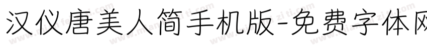 汉仪唐美人简手机版字体转换